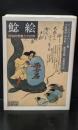 鯰絵 : 民俗的想像力の世界（岩波文庫白227-1）