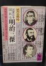 近世日本国民史　明治三傑 : 西郷隆盛・大久保利通・木戸孝允（講談社学術文庫538）