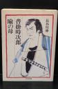 瞼の母・沓掛時次郎（ちくま文庫）