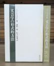 文芸学の形式的方法