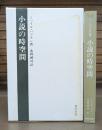 小説の時空間
