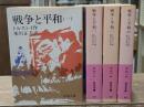 戦争と平和　全4冊揃い（岩波文庫赤618）