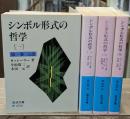 シンボル形式の哲学　全4冊揃い（岩波文庫青673）