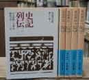 史記列伝　全5冊揃い（岩波文庫青214）