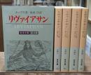 リヴァイアサン　全4冊揃い（岩波文庫白4）