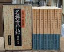 名将言行録　全8冊揃い（岩波文庫緑173）