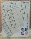高畑勲展 : 日本のアニメーションに遺したもの