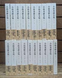 小林秀雄全集 全19冊揃い（本巻14冊・別巻2冊・補巻3冊）