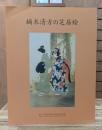 鏑木清方の芝居絵