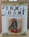 特別展 土佐派と住吉派 其のニ やまと絵の展開と流派の個性　