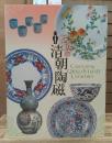 特別展覧会　魅惑の清朝陶磁