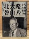 没後60年  北大路魯山人 : 古典復興 現代陶芸をひらく