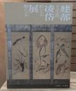 建部凌岱展 : その生涯、酔たるか醒たるか