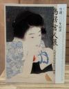 生誕100年記念　鳥居言人展 : 八代目鳥居清忠の画業