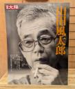 山田風太郎 (別冊太陽)