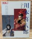 川本喜八郎 : 人形-この命あるもの (別冊太陽)