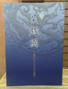 特別展　吴越國 : 西湖に育まれた文化の精粋