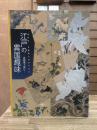 江戸の異国趣味 : 南蘋風大流行