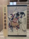 浮世絵大武者絵展