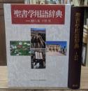 聖書学用語辞典