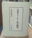 日本キリシタン史の研究
