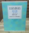 旧約新約聖書ガイド : 創世記からヨハネの黙示録まで