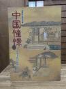 開館20周年記念展　中国憧憬 : 日本美術の秘密を探れ