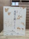 光悦と能 : 華麗なる謡本の世界