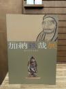 特別展　加納鉄哉展 : 知られざる名工