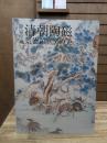 静嘉堂蔵　清朝陶磁 : 景徳鎮官窯の美