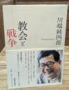 教会と戦争