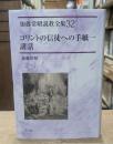 加藤常昭説教全集32　コリントの信徒への手紙一講話