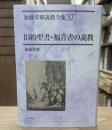 加藤常昭説教全集37　旧約聖書・福音書の説教