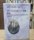 加藤常昭説教全集33　コリントの信徒への手紙二講話