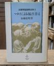 加藤常昭説教全集9　マタイによる福音書4
