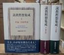 説教黙想集成　全3冊揃い