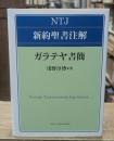 ガラテヤ書簡