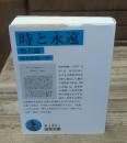 時と永遠 : 他八篇（岩波文庫青145-2）
