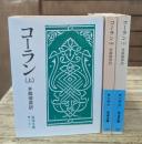 コーラン　全3冊揃い（岩波文庫青813）