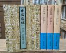 正法眼蔵　全4冊揃い（岩波文庫青319）