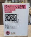 タゴール詩集（岩波文庫赤63-1）