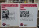 ニーベルンゲンの歌　全2冊揃い（岩波文庫赤401-1・2）