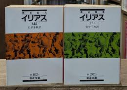 イリアス　上下2冊揃い（岩波文庫赤102-1・2）