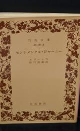 センチメンタル・ジャーニー（岩波文庫赤212-4）