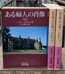 ある婦人の肖像　全3冊揃い（岩波文庫赤313）