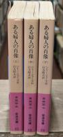 ある婦人の肖像　全3冊揃い（岩波文庫赤313）