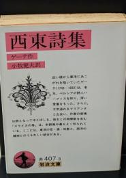 西東詩集（岩波文庫赤407-3）