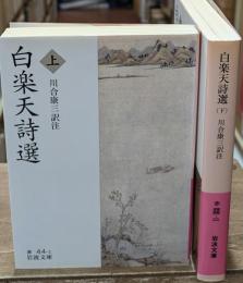 白楽天詩選　上下2冊揃い（岩波文庫赤44-1・2）