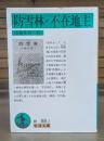 防雪林 不在地主 （岩波文庫緑88-3）