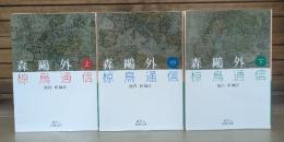 森鴎外 椋鳥通信 全3冊揃い （岩波文庫 緑6）